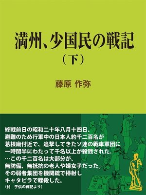 cover image of 満州、少国民の戦記（下）